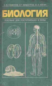 Книга Семёнов Э.В. Биология Пособие для поступающих в ВУЗы, 11-9808, Баград.рф